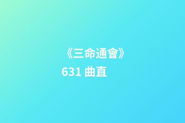 《三命通會》6.31 曲直